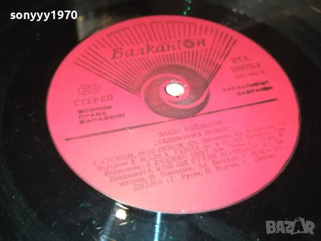 ВАСИЛ НАЙДЕНОВ-ТЕЛЕФОННА ЛЮБОВ 0211252120, снимка 18 - Грамофонни плочи - 52267893