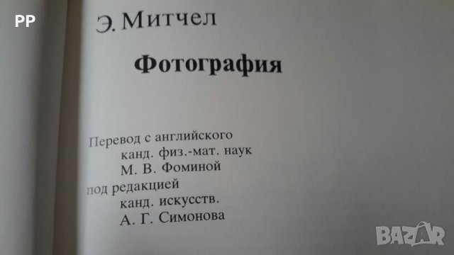 Книга за фотография на издателство Мир на руски , снимка 9 - Специализирана литература - 26563758