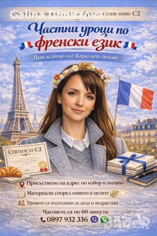 Уроци по френски език