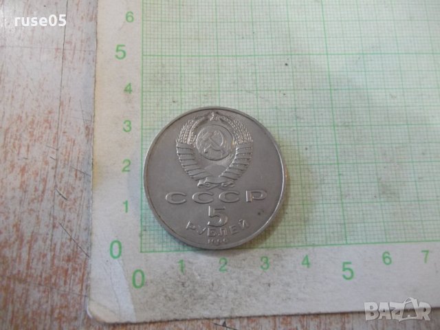 Монета "5 рублей - 1990 г.", снимка 1 - Нумизматика и бонистика - 28234331