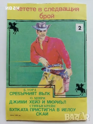 Две книжки от поредица "Western" - 1990г., снимка 5 - Художествена литература - 48537653