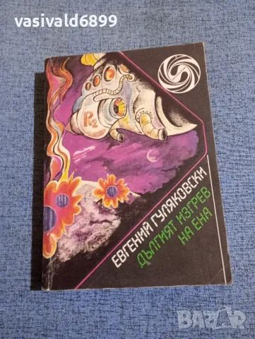 Евгений Гуляковски - Дългият изгрев на Ена 