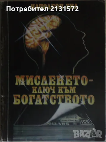 Мисленето - ключ към богатството - Наполеон Хил, снимка 1
