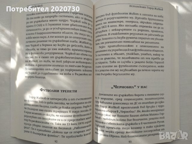 Истинският Тодор Живков-проф.Юлиян Вучков+плоча:Тодор Живков-докум.записи из речи,изказвания,доклади, снимка 7 - Специализирана литература - 43211580