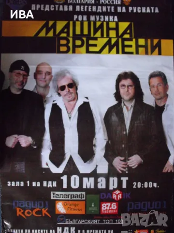 Плакат – рок група „МАШИНА ВРЕМЕНИ“.