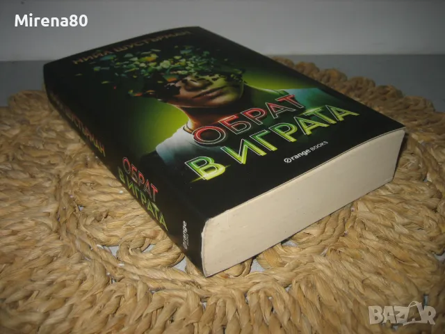 Обрат в играта - Нийл Шустърман - нова !, снимка 2 - Художествена литература - 48910357