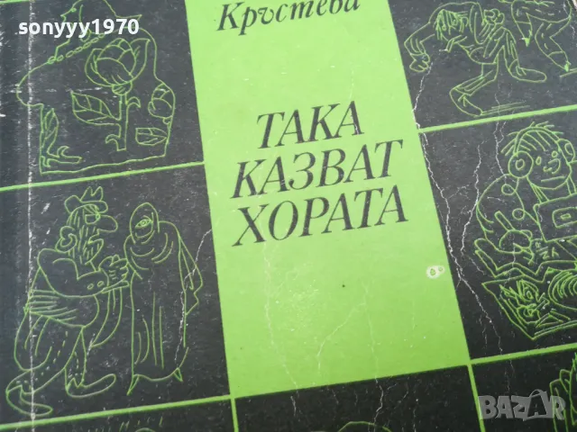 ТАКА КАЗВАТ ХОРАТА 0502250818, снимка 3 - Художествена литература - 48972696