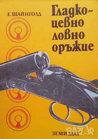 Гладкоцевно ловно оръжие Е. Щайнголд
