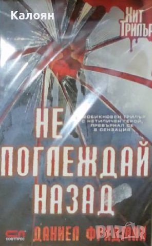 Даниел Фридман  - Не поглеждай назад (2014)(Хит трилър)