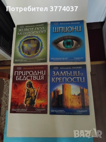 Енциклопедия "Библиотека Знание ", снимка 4 - Енциклопедии, справочници - 52593388