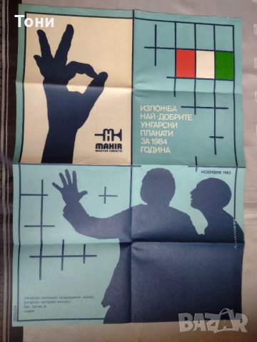 Плакат 1985 г Mahir Magyar Hirdető, снимка 2 - Колекции - 35281658