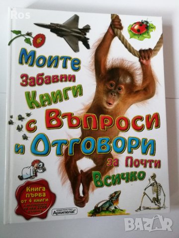 Моите забавни книги с въпроси и отговори