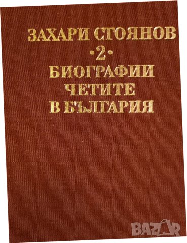 Захари Стоянов : "Записки по българските въстания", Захари Стоянов и Съединението, Превратът и Биогр, снимка 10 - Художествена литература - 30924390