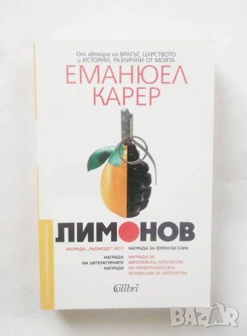 Книга Лимонов - Еманюел Карер 2017 г.