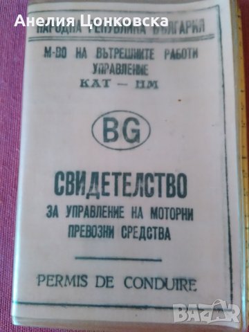 СВИДЕТЕЛСТВО за управление на МПС 1970 г.