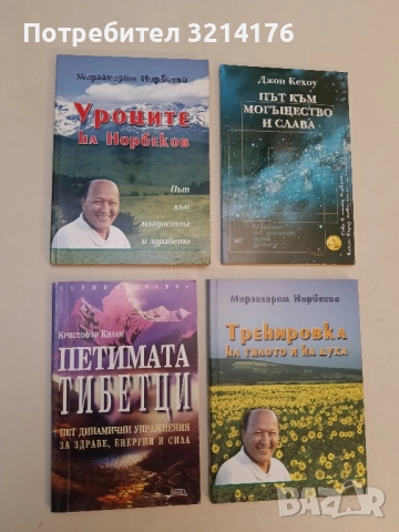 Уроците на Норбеков Път към младостта и здравето - Мирзакарим Норбеков