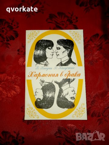 Хармония в брака - Владислав Владин , снимка 1 - Художествена литература - 35109790