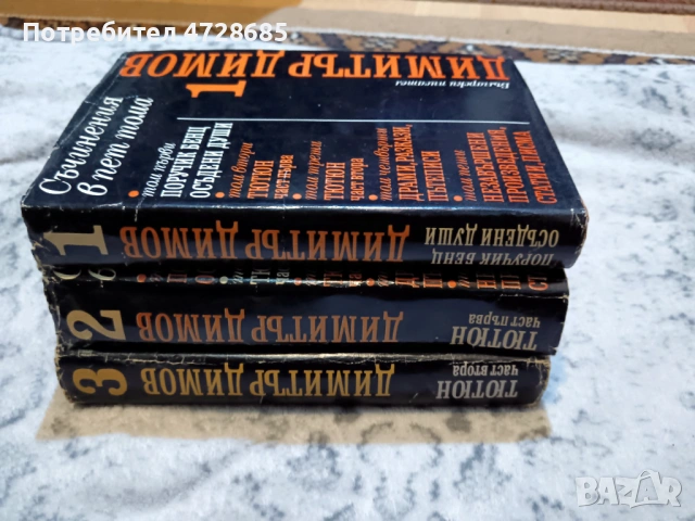 Димитър Димов – Съчинения в пет тома - том 1, 2, 3, снимка 2 - Художествена литература - 53360338