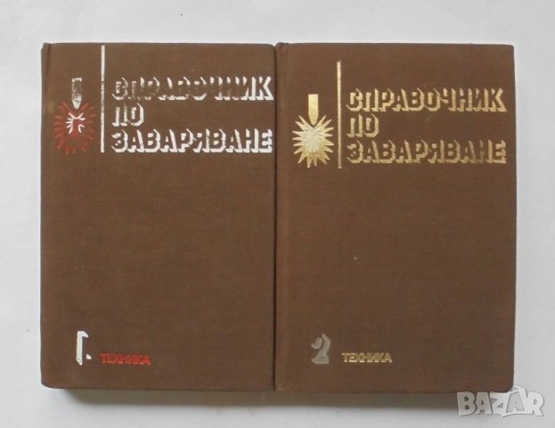 Книга Справочник по заваряване. Том 1-2 К. Алексиев и др. 1981 г.
