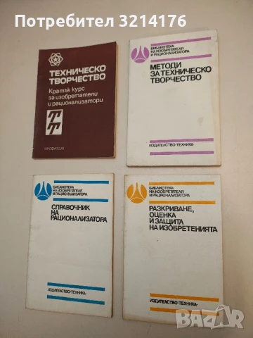 Методи за техническо творчество - Младен Цонев