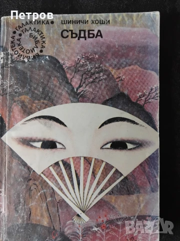 Съдба - Шиничи Хоши , снимка 1