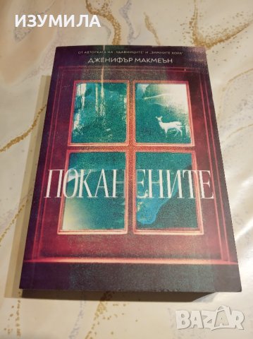 "Поканените" - Дженифър Макмеън 