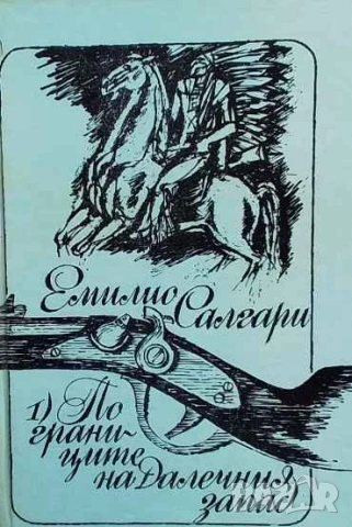 По границите на Далечния запад Емилио Салгари