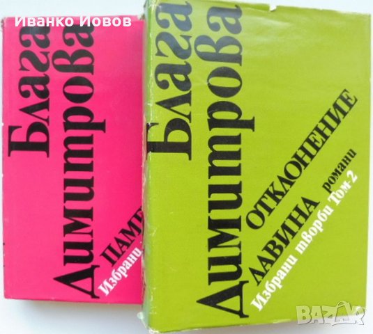 Блага Димитрова „Избрани творби в 2 тома“, твърда подвързия, 1 и 2 том общо 25 лв, снимка 3 - Художествена литература - 38510791