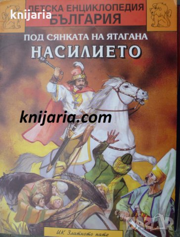Детска енциклопедия България книга 9: Под сянката на ятагана книга 1: Насилието (1400 г.-1700 г)