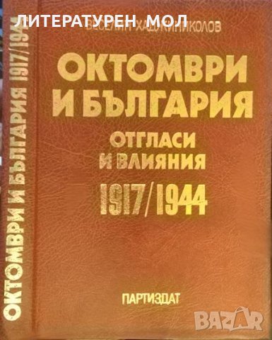 Октомври и България - отгласи и влияния 1917/1944. Веселин Хаджиниколов. Книга с автограф от автора.