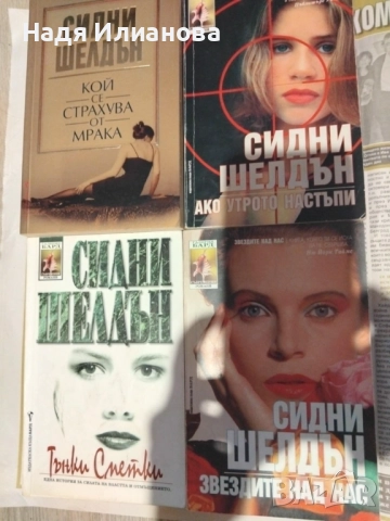 Комплект книги на Сидни Шелдън