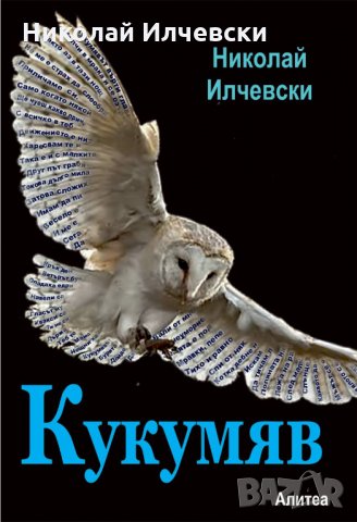 Кукумяв, снимка 1 - Българска литература - 33243783