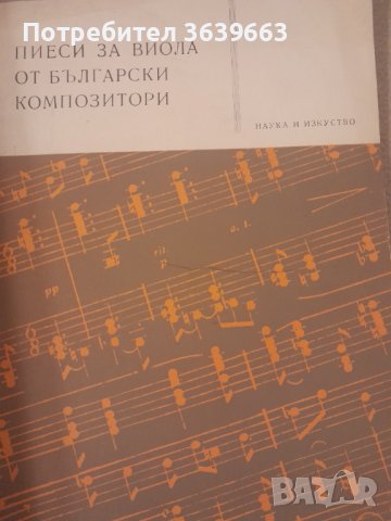 Пиеси за виола от български композитори Велико Пенев, снимка 1 - Други - 43749710