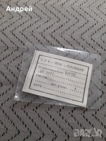 Стари диоди 2Д 5607