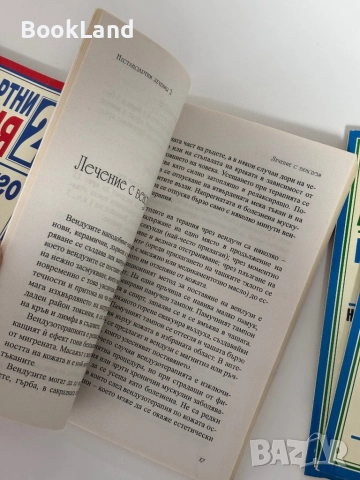Нестандартни лечения или когато друго не помага. Книга 1,2 и 3, снимка 9 - Други - 51961532