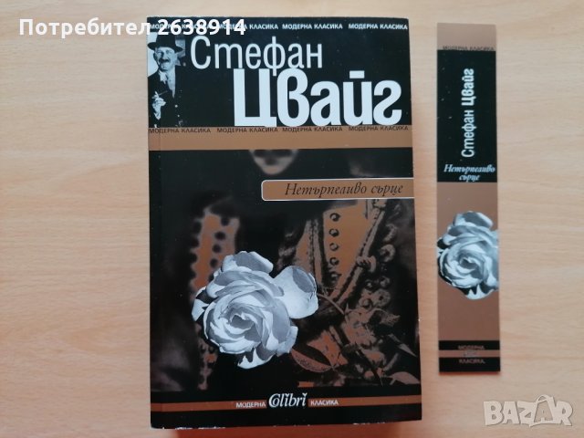 Нетърпеливо сърце Стефан Цвайг, снимка 2 - Художествена литература - 28828026