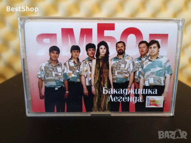 Оркестър Ямбол - Бакаджишка легенда