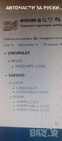Гарнитури двигател CHEVROLET / DAEWOO нови, снимка 8 - Търси партньор - 43866675