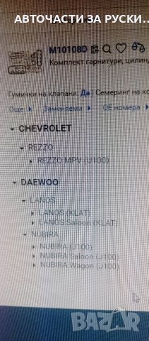 Гарнитури двигател CHEVROLET / DAEWOO нови, снимка 8 - Части - 43866675