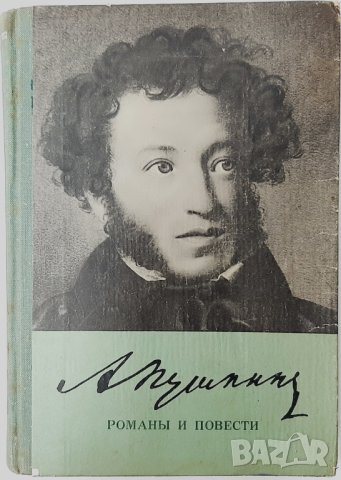 Романы и Повести, Александр С. Пушкин(20.2), снимка 1 - Художествена литература - 43420069