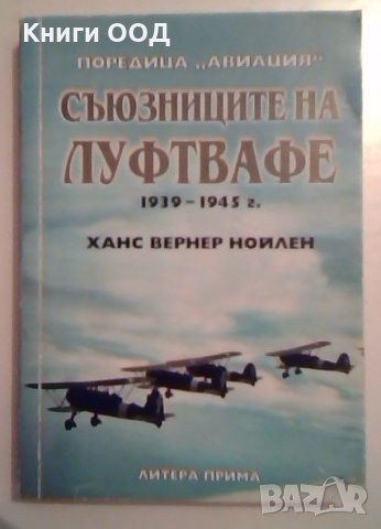 Съюзниците на Луфтвафе 1939-1945 г. - Ханс Вернер Нойлен, снимка 1