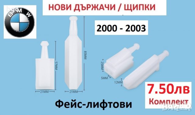 Държачи Водачи Щипки Релси Фарове за BMW 5-та серия e39 1995 до 2003 е39 БМВ Хела Hella 63120027924, снимка 9 - Части - 33560668
