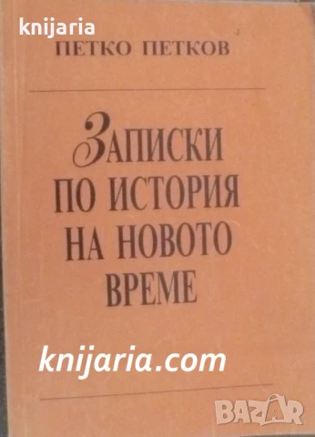 Записки по история на новото време