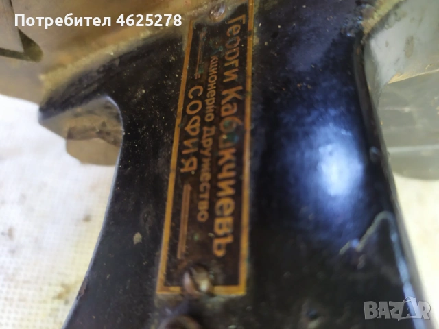 Плетачна машина София акционерно дружество Георги Кабакчиев машина София акционерно дружество 