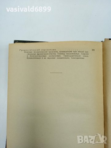 Самоучител по френски език , снимка 13 - Чуждоезиково обучение, речници - 43818894