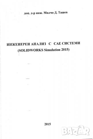 PDF Инженерен анализ с САЕ системи -SolidWorks Simulation, снимка 2 - Специализирана литература - 37682781