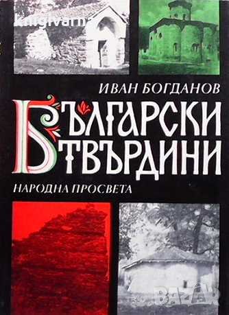 Български твърдини Иван Богданов, снимка 1 - Художествена литература - 33040836