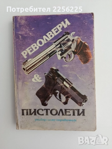 Револвери и пистолети ( универсален справочник)