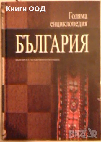 Голяма енциклопедия България. Том 11
