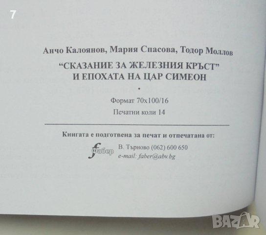 Книга "Сказание за железния кръст" и епохата на цар Симеон - Анчо Калоянов и др. 2007 г., снимка 3 - Други - 43802210